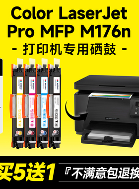 适用惠普hp Laserjet Pro color M176n打印机硒鼓粉盒 176墨盒碳粉彩色激光芯片 176n 成像鼓原装品质