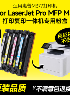 【顺丰包邮】墨书适用hp/惠普M377dw硒鼓粉盒 m377dw彩色打印机墨盒 hp377碳粉晒鼓墨粉盒芯片碳粉盒粉墨