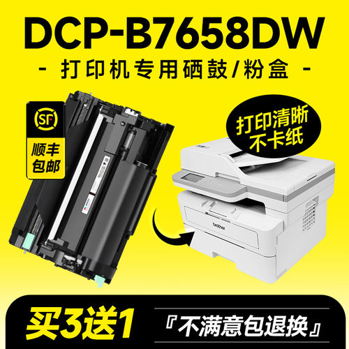 DCP-B7658DW专用硒鼓粉盒墨盒