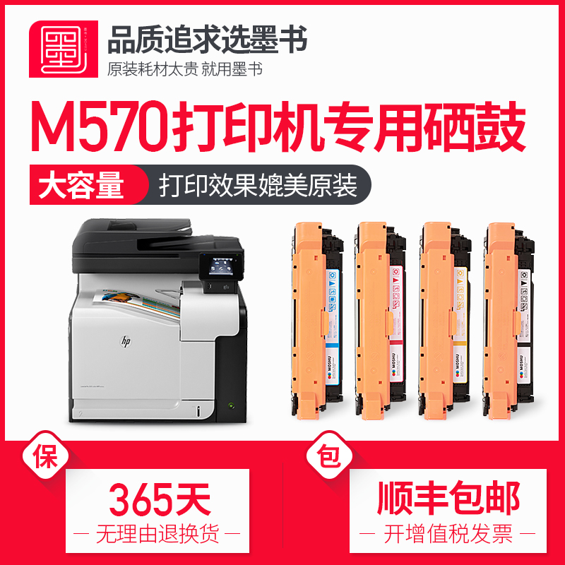 墨书 惠普hp m570dn/dw硒鼓墨盒hp570彩色激光打印机碳粉粉盒 办公设备/耗材/相关服务 硒鼓/粉盒 原图主图