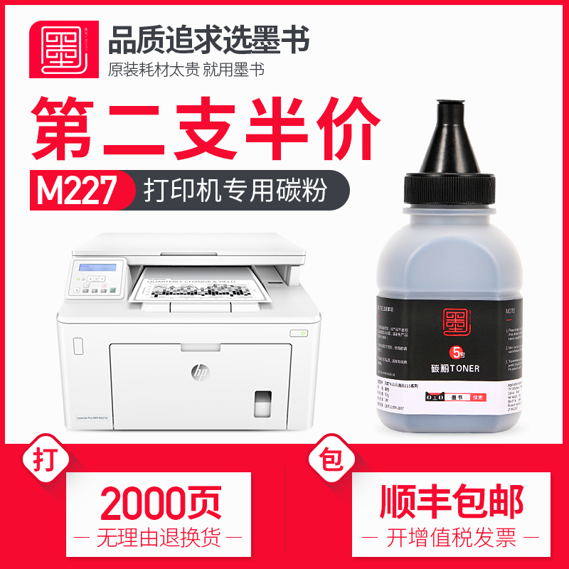 【顺丰包邮】墨书适用hp/惠普M227FDW碳粉 m227d打印机专用墨粉 LaserJet Pro 227fdn/sdn硒鼓碳粉盒墨盒粉墨-封面