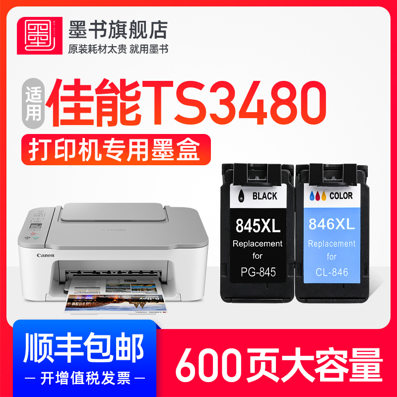 ts3480专用墨盒可加墨