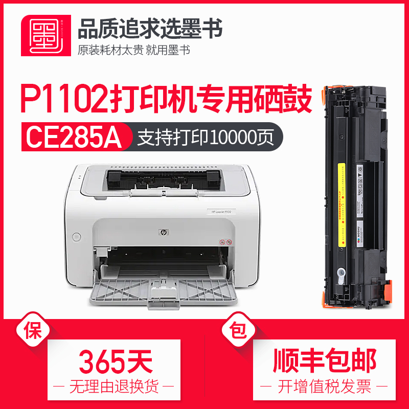 【顺丰包邮】墨书适用hp/惠普P1102w打印机专用硒鼓 p1102w粉盒墨盒碳粉盒 LaserJet Pro墨粉盒碳粉墨粉晒鼓 办公设备/耗材/相关服务 硒鼓/粉盒 原图主图