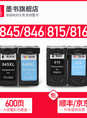 墨书兼容佳能PG845/815 CL846/816墨盒TS3180/308/mp288/236/mg2580s/2400/3080/ip2780打印机可加墨XL大容量