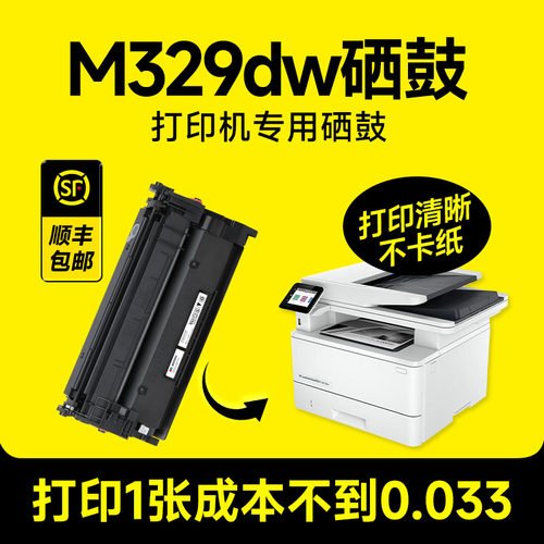 【m329dw打印机专用硒鼓】