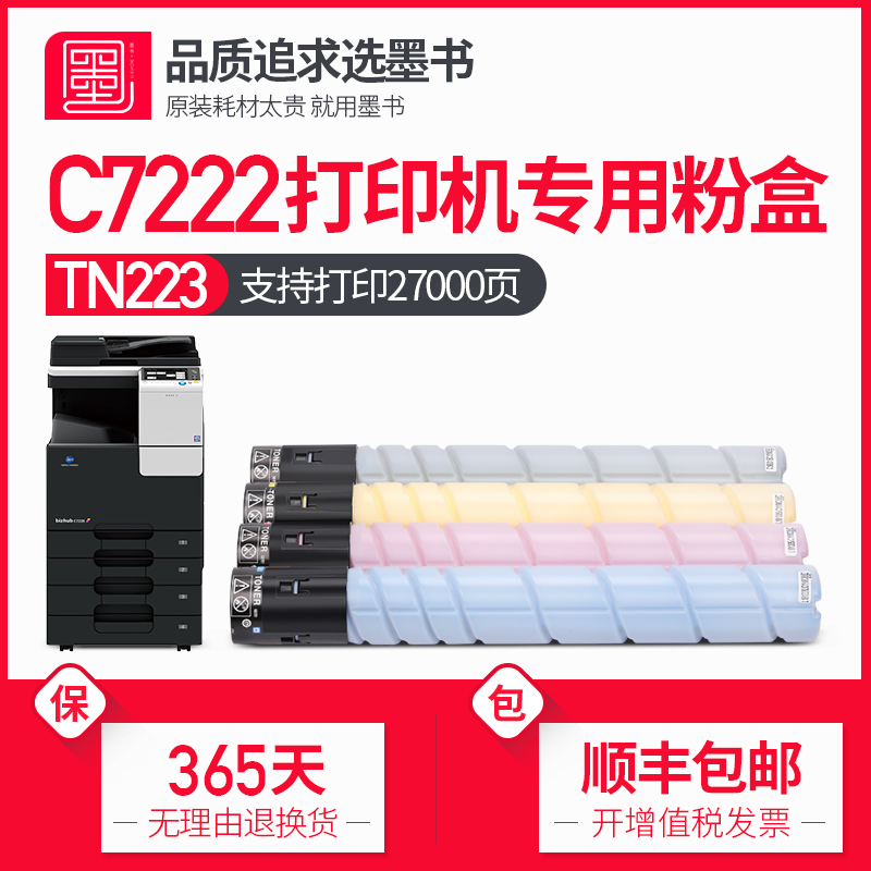 墨书适用柯尼卡美能达C7222粉盒Konica Minolta bizhub C7222碳粉柯美粉筒复印机墨粉仓-封面