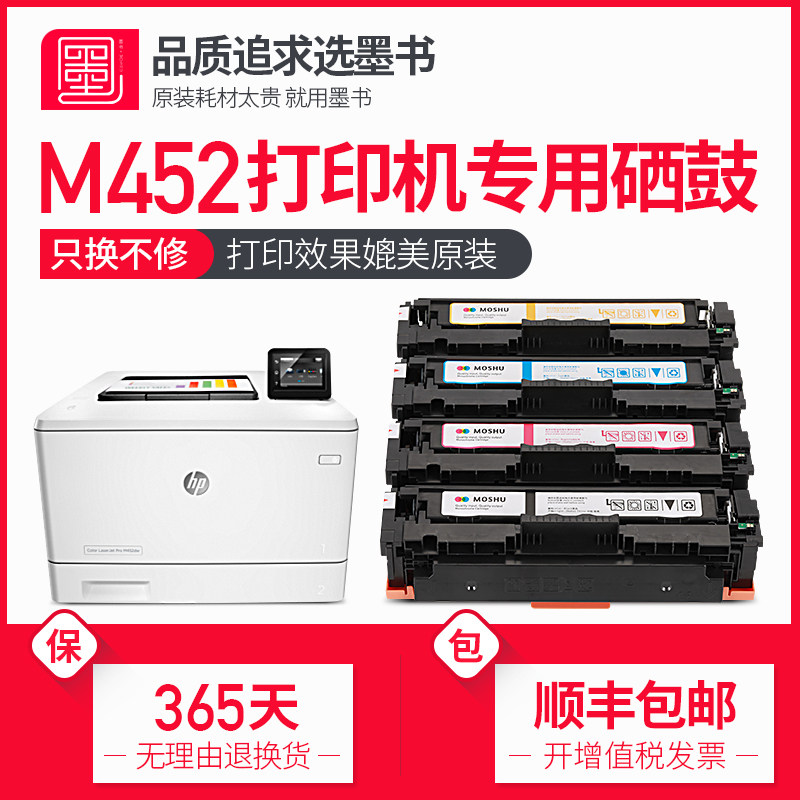 【顺丰包邮】墨书适用hp/惠普M452硒鼓粉盒 LaserJet hp M452彩色激光打印机专用墨盒晒鼓墨粉盒芯片碳粉盒