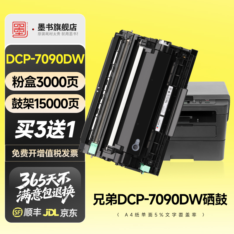 DCP-7090DW专用粉盒硒鼓