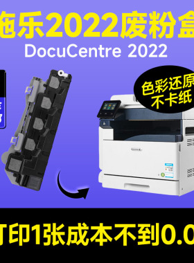 【施乐2022废粉盒】富士施乐SC2022废粉盒适用DocuCentre 2022DA/NM复印机打印机废粉盒废粉墨盒原装品质