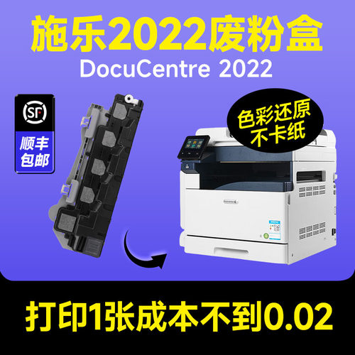 【施乐2022专用废粉盒】