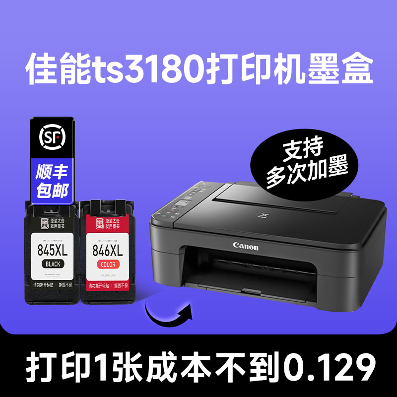 【佳能ts3180打印机墨盒】Canon/佳能3180打印机彩色墨盒兼容喷墨墨水盒黑色墨水可加墨【原装品质】-封面