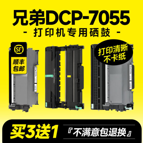 DCP-7055专用硒鼓粉盒