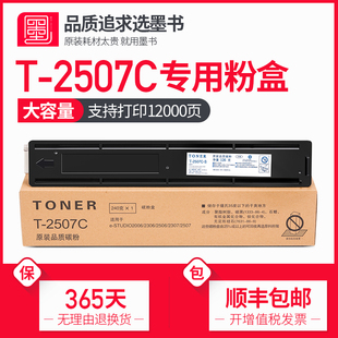 2307 2306 2506复印打印机硒鼓墨粉 墨书适用东芝T 2507C 2006 碳粉T S东芝2507碳粉盒 2507C粉盒