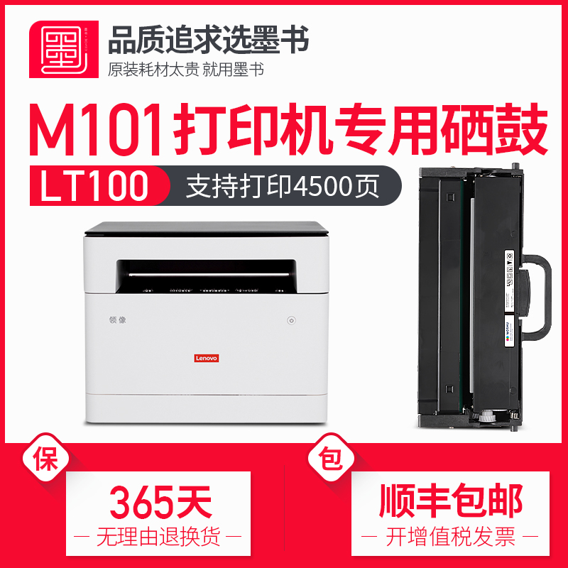 【顺丰包邮】墨书适用Lenovo联想M101DW粉盒M101激光打印机硒鼓M101D易加粉墨盒M101W碳粉墨粉-封面