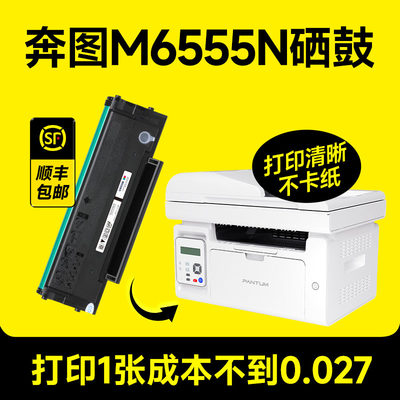 M6555N打印机专用硒鼓粉盒