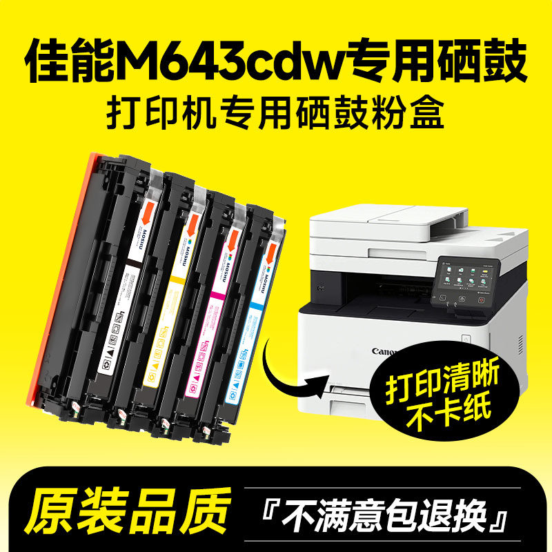 适用佳能M643cdw硒鼓 佳能crg-054硒鼓 佳能M643cdw打印机粉盒 佳能M643cdw墨盒 佳能碳粉墨粉M643cdw晒鼓,办公设备/耗材/相关服务,硒鼓/粉盒,淘宝优惠券,粉丝福利购,淘宝优惠卷
