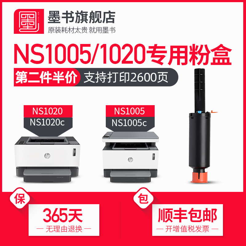 墨书适用惠普ns1005w粉盒1005c ns1020 1020a/w打印机硒鼓MFP1005A碳粉 w1108ad W1109A墨盒hp1020c闪充粉盒-封面