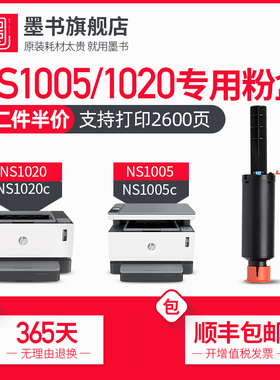 墨书适用惠普ns1005w粉盒1005c ns1020 1020a/w打印机硒鼓MFP1005A碳粉 w1108ad W1109A墨盒hp1020c闪充粉盒