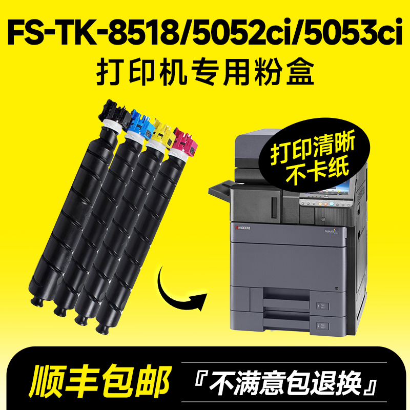 TK-8518/5052ci/5053ci粉盒