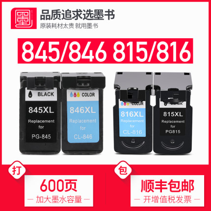 墨书兼容佳能PG845/815 CL846/816墨盒TS3180/308/mp288/236/mg2580s/2400/3080/ip2780打印机可加墨XL大容量