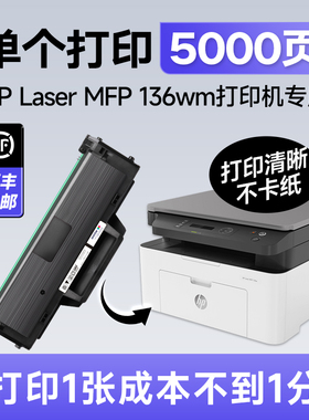 【5000页】惠普Laser MFP 136wm硒鼓110A适用原装hp 136wm打印机墨盒墨粉晒鼓碳粉Lasermfp 136wm墨盒110a