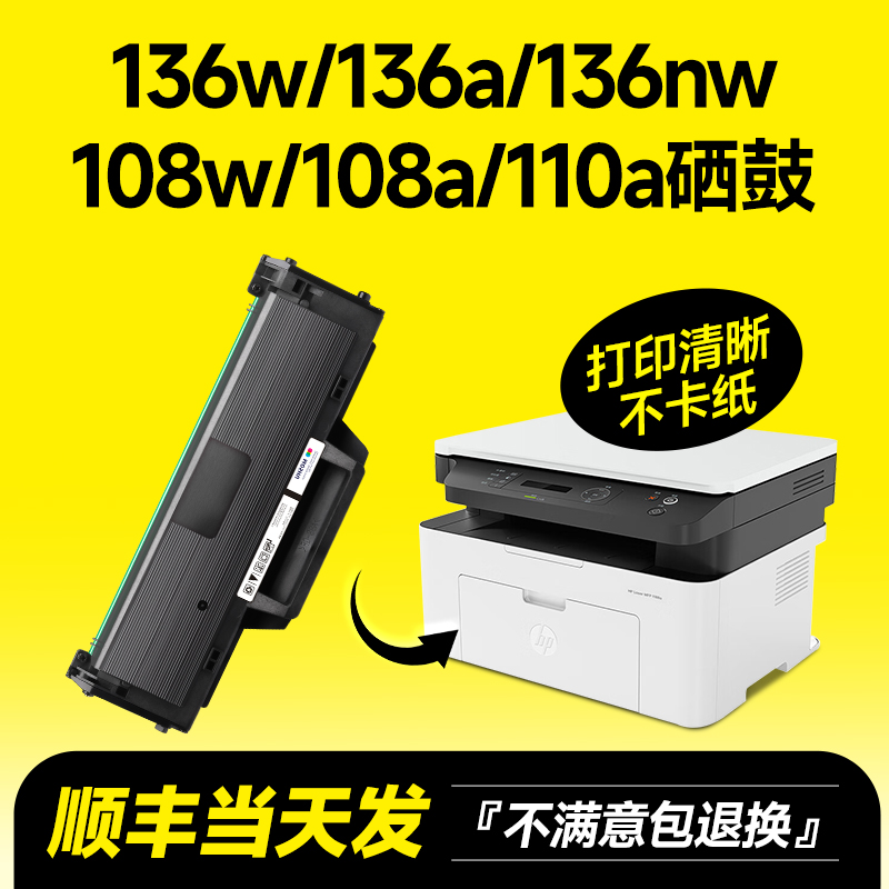 适用惠普Laser MFP 136w硒鼓136wm墨盒136nw 110a打印机108a墨粉136a晒鼓适用hplasermfp136w碳粉108w wn 办公设备/耗材/相关服务 硒鼓/粉盒 原图主图