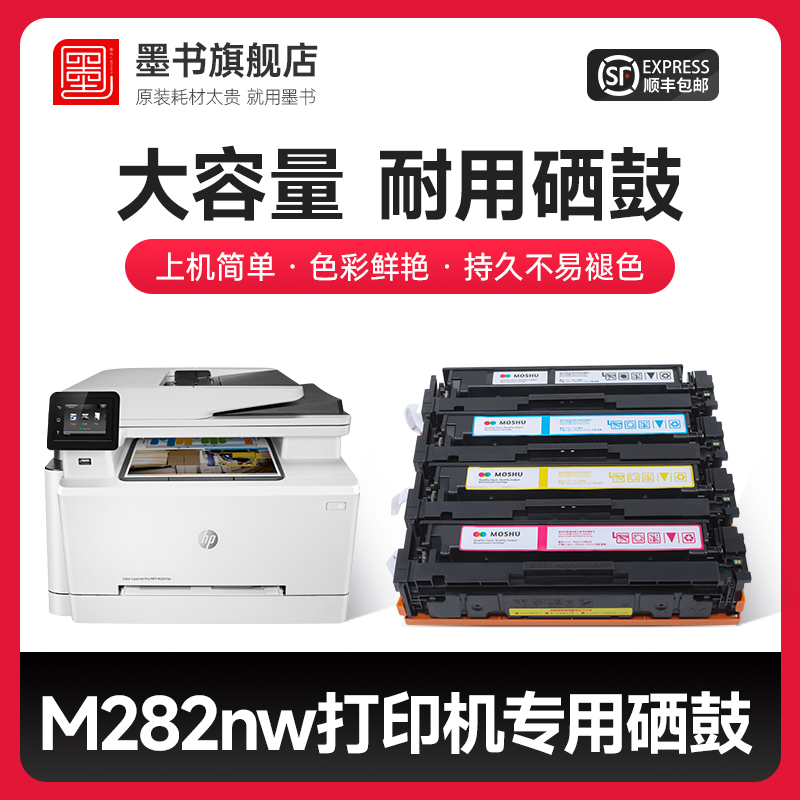 【惠普m282nw硒鼓】墨书原装适用HP Color LaserJet M282nw硒鼓墨盒282打印机粉盒碳粉206A/207A含芯片