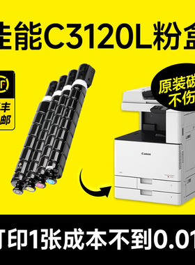 【佳能C3120L粉盒】 canon打印机C3120硒鼓 C3120适用佳能原装3120L复印机碳粉一体机墨盒
