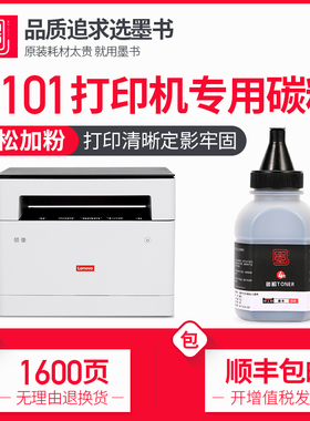 墨书适用Lenovo联想领像M101W碳粉m101d m101dw激光打印一体机墨粉m101黑色专用粉通用黑粉大容量进口粉