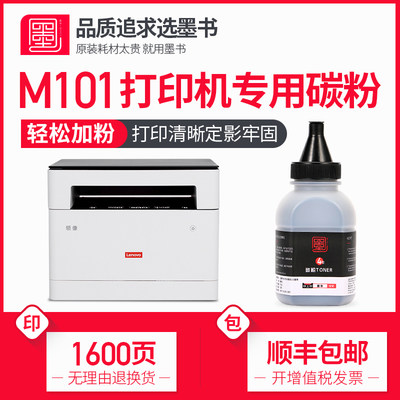 墨书适用Lenovo联想领像M101W碳粉m101d m101dw激光打印一体机墨粉m101黑色专用粉通用黑粉大容量进口粉