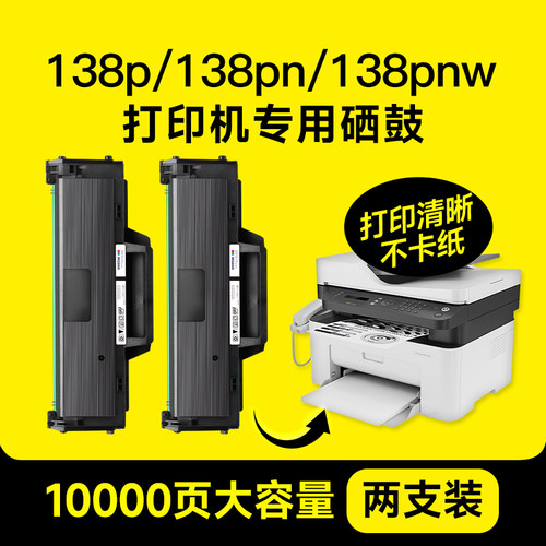 惠普138p/pn/pnw打印机硒鼓