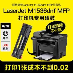 MFP硒鼓墨粉1536打印机墨盒碳粉易加粉1536晒鼓粉盒CE278A原装 M1536dnf 品质78A 惠普LaserJet 适用hp