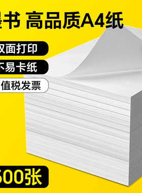 【墨书】A4纸打印复印纸 双面家用白色整箱500张70g80克打印机80g包邮一包10包a四 纸