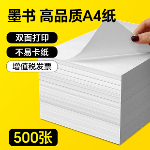 墨书 A4纸打印复印纸 双面家用白色整箱500张70g80克打印机80g 纸 免邮 费一包10包a四