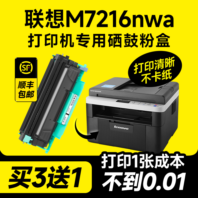 联想M7216nwa专用硒鼓粉盒