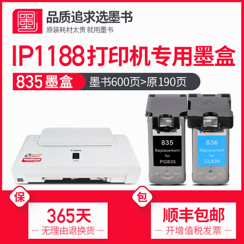 佳能IP1188打印机墨水