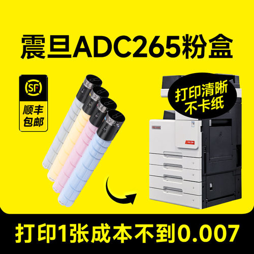 震旦ADC265打印机专用粉盒