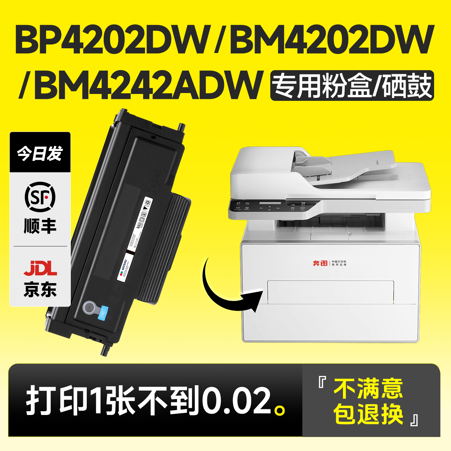 BP4202DW/BM4242ADW专用粉盒