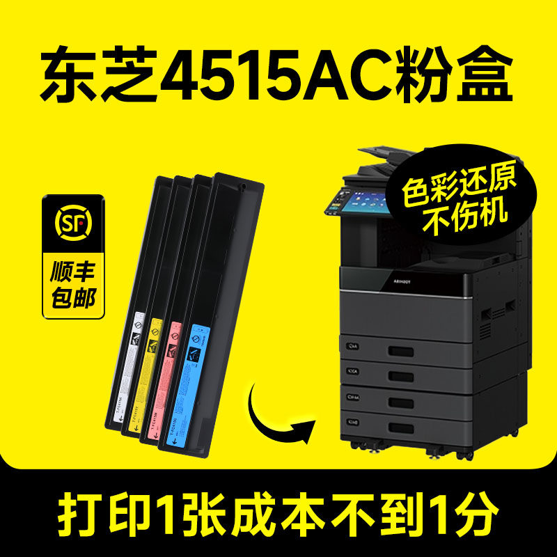 【东芝4515AC专用粉盒】