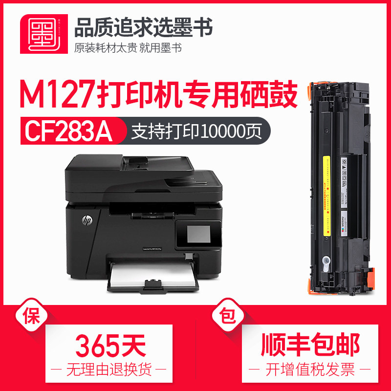 【顺丰包邮】墨书适用hp/惠普m127fn硒鼓laserjet M127fw打印机粉mfp墨盒墨粉CF283晒鼓易加粉粉盒芯片,办公设备/耗材/相关服务,硒鼓/粉盒,淘宝优惠券,粉丝福利购,淘宝优惠卷
