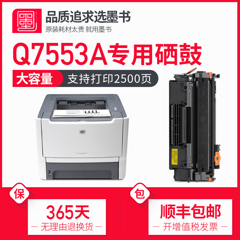 墨书适用hp惠普Q7553A硒鼓P2015n P2014 P2015D/X激光打印机粉盒M2727NFS M2727NF墨盒墨粉碳粉晒鼓-封面