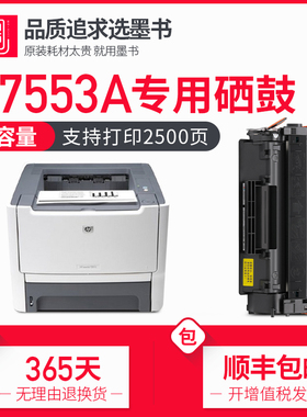 墨书适用hp惠普Q7553A硒鼓P2015n P2014 P2015D/X激光打印机粉盒M2727NFS M2727NF墨盒墨粉碳粉晒鼓