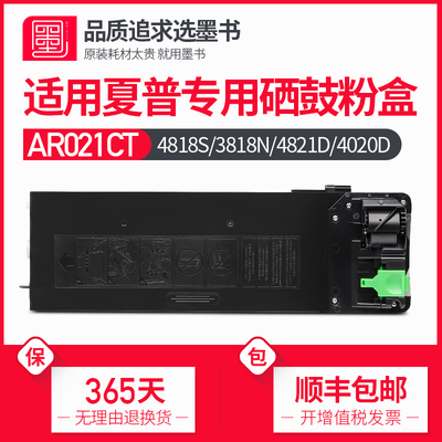 墨书适用夏普AR-021粉盒4818S/3818N/4821D/4020D/3821N/4021/4018SZ碳粉墨盒 M180/210D复印机硒鼓载体022ct