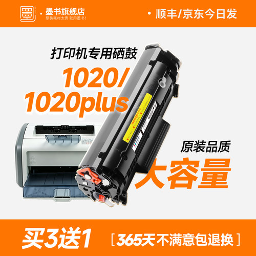 1020/1020plus打印机专用硒鼓