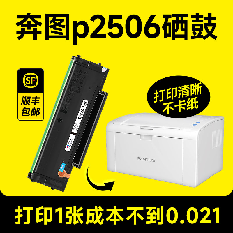 【奔图p2506硒鼓】【原装品质】
