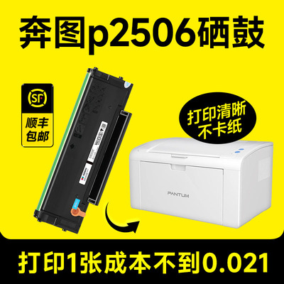 【奔图p2506硒鼓】【原装品质】