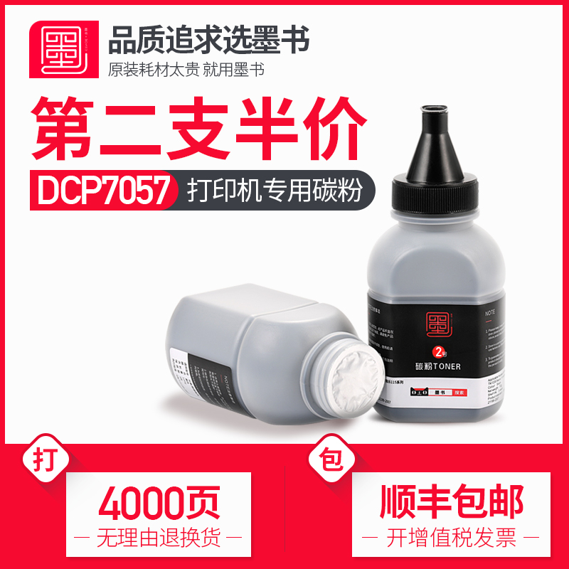 顺丰碳粉墨书兄弟DCP-7057碳粉