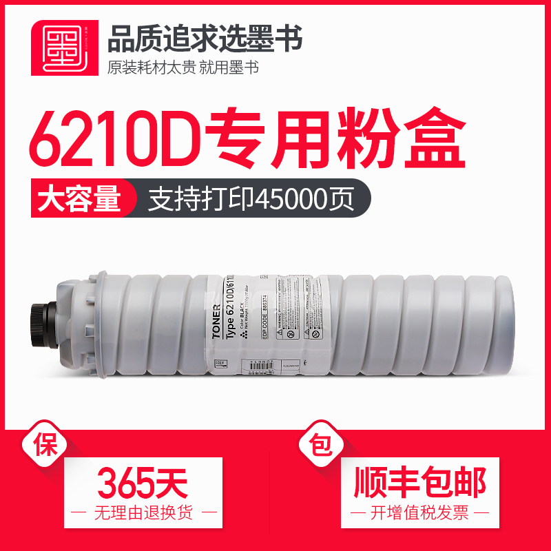 墨书理光6210d硒鼓粉盒