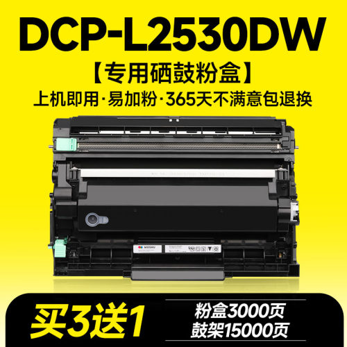 DCP-L2530DW专用硒鼓粉盒