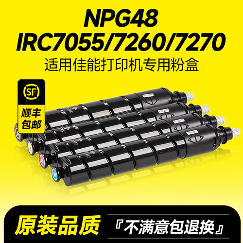 NPG48/IRC7055/7260/7270粉盒